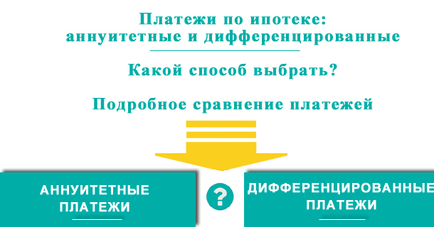 Ежемесячные платежи по ипотеке: сравниваем аннуитетный и дифференцированный