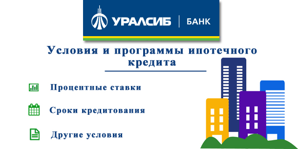 Ипотечный кредит в банке Уралсиб: условия и программы