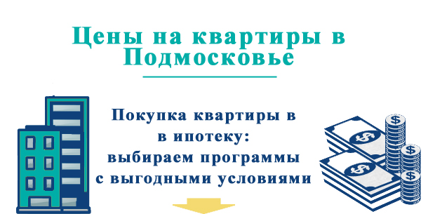 Какие цены на квартиры в ипотеку в Подмосковье?