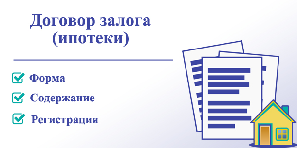 Договор залога (ипотеки): форма, содержание и регистрация