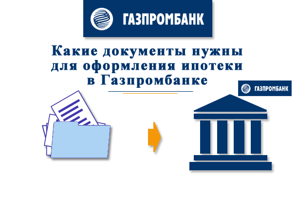 Какие документы необходимы для оформления ипотеки на квартиру в Газпромбанке