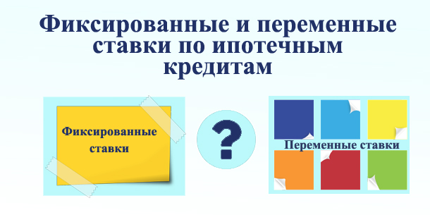 Фиксированные и переменные ставки по ипотечным кредитам