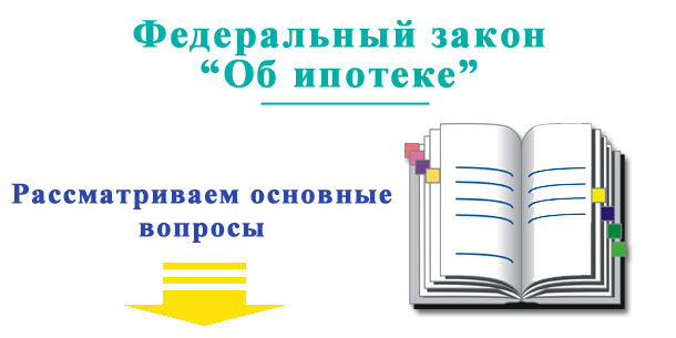 102 ФЗ об ипотеке и залоге недвижимости