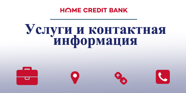 ООО Хоум Кредит Финанс Банк (Home Credit and Finance Bank)