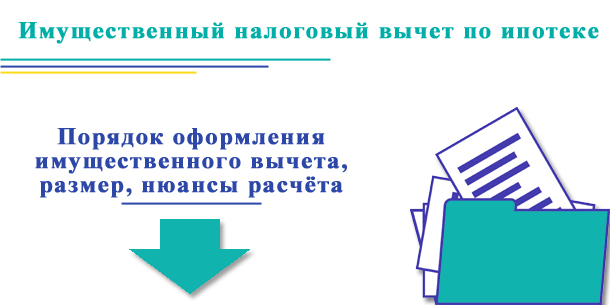 Как получить имущественный налоговый вычет по ипотеке