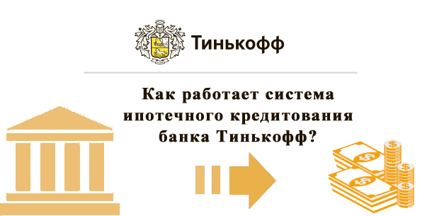 Ипотечный кредит в Тинькофф: как работает система оформления