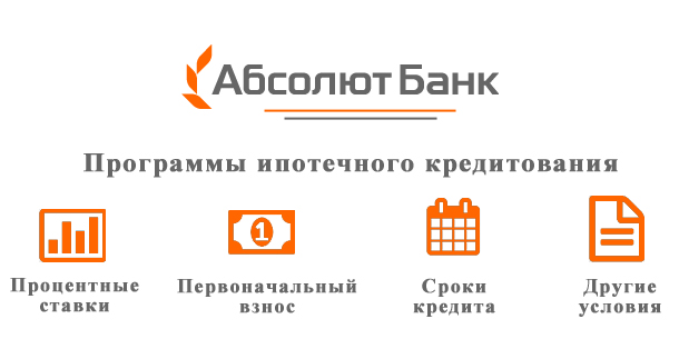 Ипотека Абсолют Банка