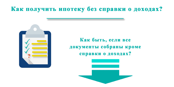 Получить ипотеку без справки о доходах — возможно ли это?