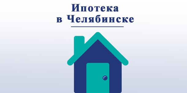 Дешёвая ипотека в Челябинске — в каких банках?