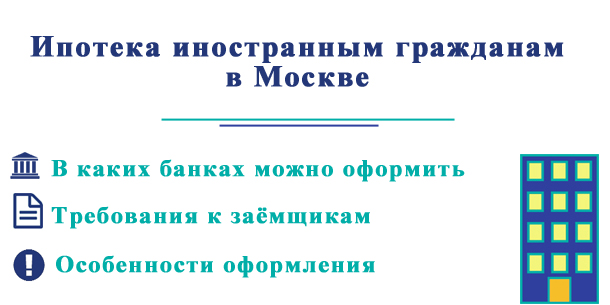 Ипотека иностранным гражданам в Москве (на примере граждан Беларуси и Украины)
