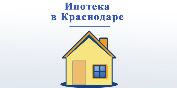 Взять ипотеку в Краснодаре — предложения банков