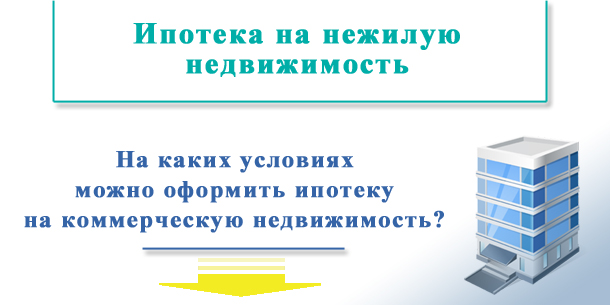 Можно ли купить коммерческую недвижимость в ипотеку?