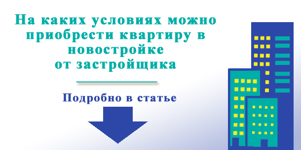 Оформить ипотеку на квартиру в новостройке — какие условия?