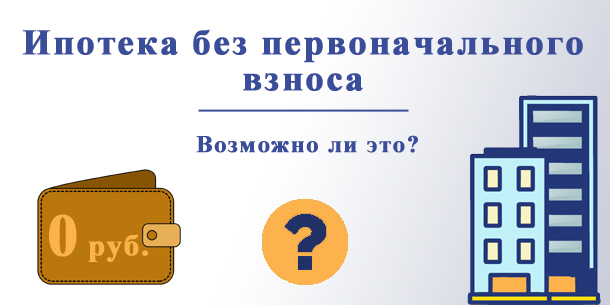 В каких банках можно взять ипотеку без первоначального взноса в 2018 году