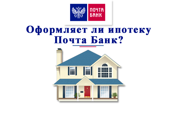 Можно ли взять ипотеку в Почта Банке?