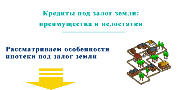 Кредиты под залог земли — преимущества и недостатки