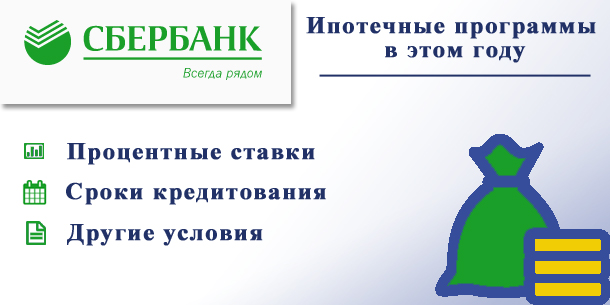 Какие программы по ипотеке в Сбербанке на 2018 год