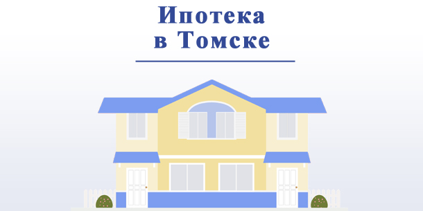 Купить квартиру в Томске в ипотеку: в каких банках выгодные условия?