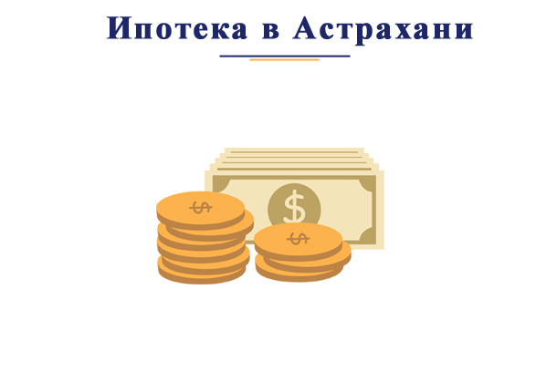 Взять ипотеку в банках Астрахани