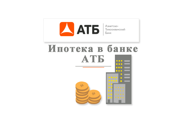 Взять ипотеку в АТБ банке