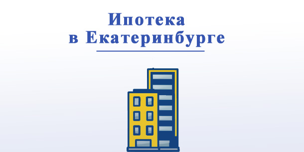 Лучшая ипотека в Екатеринбурге — в каких банках?