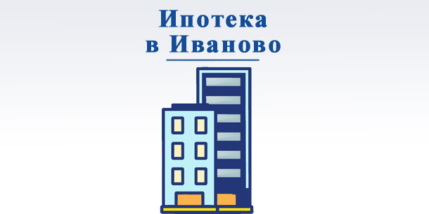 Купить квартиру в ипотеку в Иваново — что предлагают банки