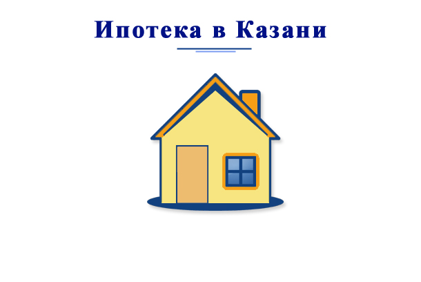 Взять ипотеку в Казани