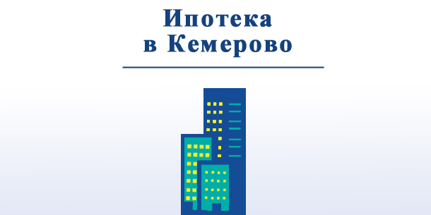 Купить квартиру в Кемерово в ипотеку: в каких банках выгодно?