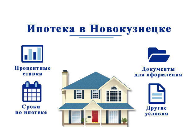 Как взять ипотеку в Новокузнецке?