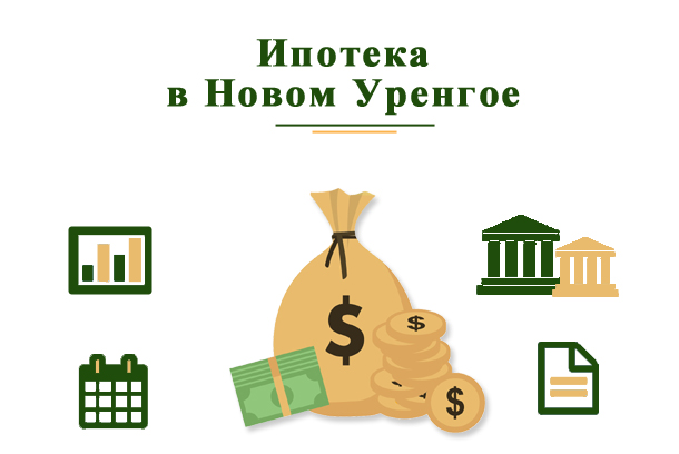 Как взять ипотеку в Новом Уренгое?