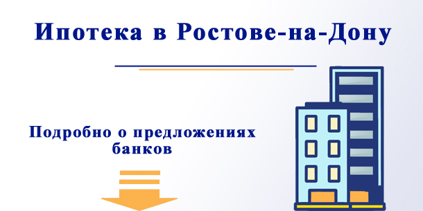 Ипотека в банках Ростова-на-Дону: ставки и другие условия