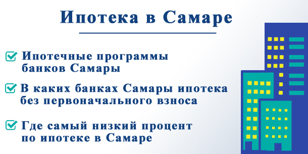 Оформить ипотеку в Самаре в 2018 году — в каких банках выгоднее всего