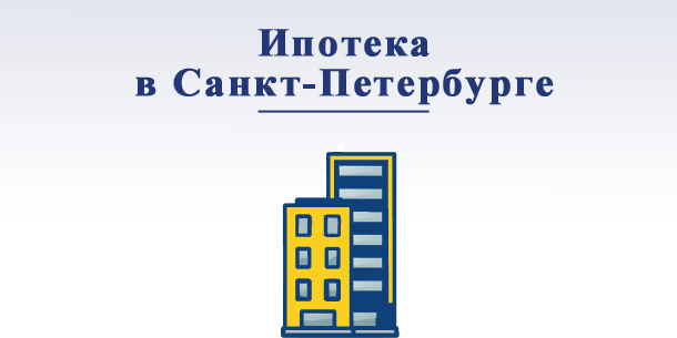 Взять ипотеку в Санкт-Петербурге — предложения банков