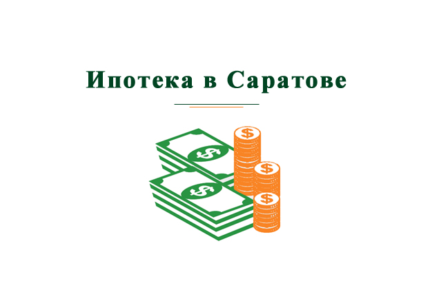 Взять ипотеку в Саратове