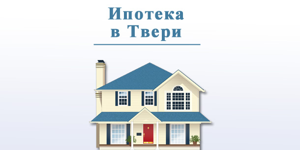 Взять квартиру в ипотеку в Твери: предложения банков