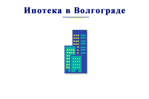 В каких банках Волгограда можно взять ипотеку?