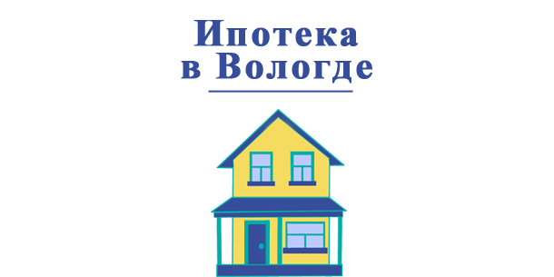 Ипотека в банках Вологды — где выгодные условия?