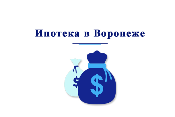 Как взять ипотеку в Воронеже