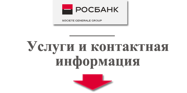 ОАО АКБ Росбанк (банк Rosbank)