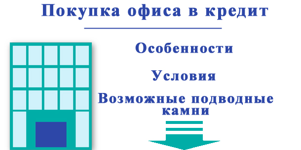 Покупка нежилого помещения или офиса в кредит