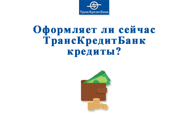 Оформляет ли сейчас кредиты ТрансКредитБанк?