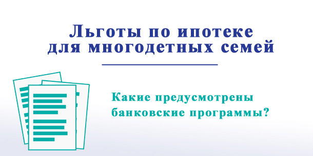 Льготы по ипотеке — мать одиночка и многодетные семьи