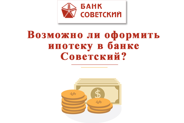 Ипотека Банка Советский и другие услуги кредитования в 2018 году