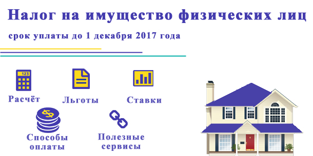 Налог на имущество физических лиц — срок уплаты до 1 декабря 2017 года