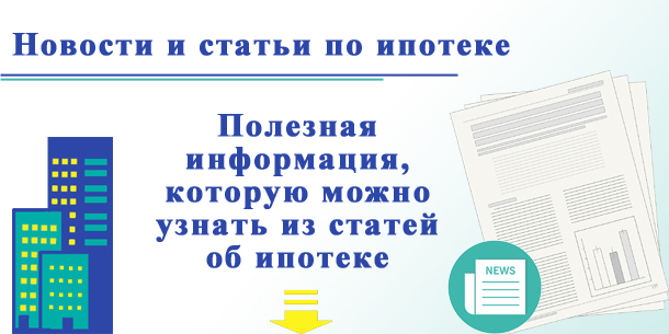 Новости и статьи по ипотеке