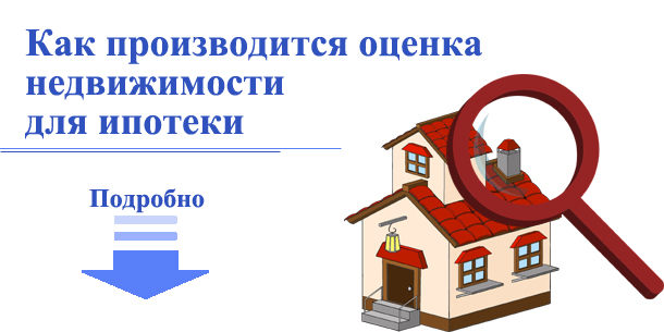 Как производится оценка недвижимости для ипотеки