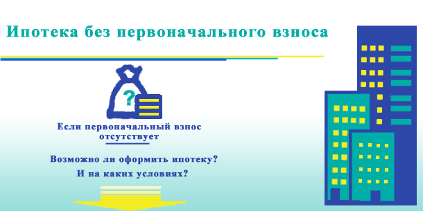 Возможно ли взять ипотеку в банке без первоначального взноса?