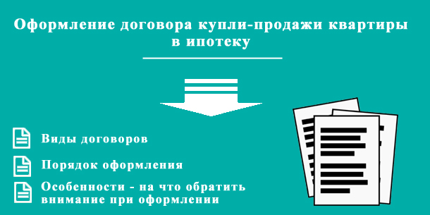 Оформление договора купли-продажи квартиры в ипотеку