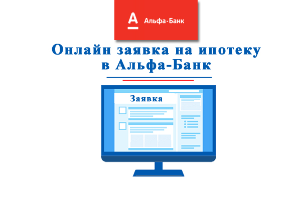 Как подать заявку на ипотеку онлайн в Альфа-Банк?