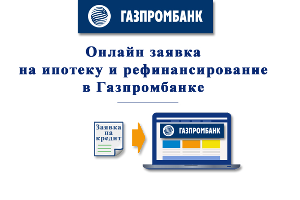 Как подать онлайн заявку на ипотеку и её рефинансирование в Газпромбанк?